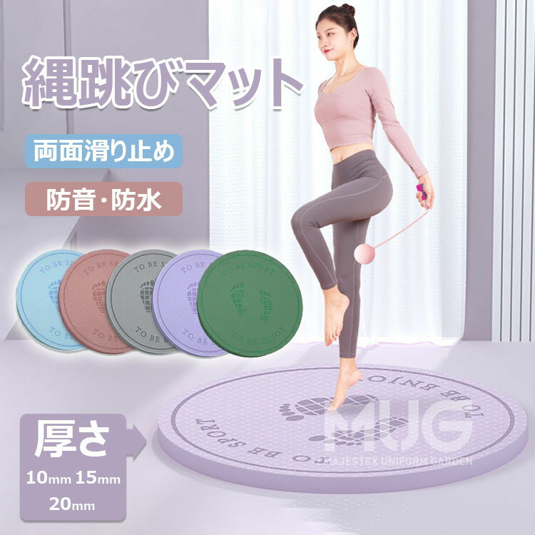 【6%OFFクーポン】ジャンプロープマット なわとびマット ヨガ マット 縄跳びフロアマット 厚手 丸形 ジャンプロープマット 運動マット 両面滑り止め 弾力性...