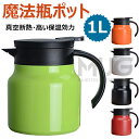 【6%OFFクーポン】魔法瓶 ポット 保温保冷 1L 大容量 魔法瓶 保温ポット 卓上ポット ステンレスポット コーヒーポット 耐熱 耐冷 飛散り防止 割れない お茶 コーヒー 持ち手 ティーポット マルチポット 冷め にくい 保温ポット ケトル 持ち運び 業務 オフィス 家庭用やかん