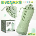 折りたたみ ボトル シリコン折りたたみ式ウォーターボトル 携帯用スポーツ水筒 登山大容量防水/耐熱屋外環境保護ウォーターボトル 自転車登山用漏れ防止 BPAフリー FDA認証食品級シリコン製 折り紙 子供 大人 大容量600ml 超軽量 洗いやすい 軽量 無毒無臭 耐冷耐熱