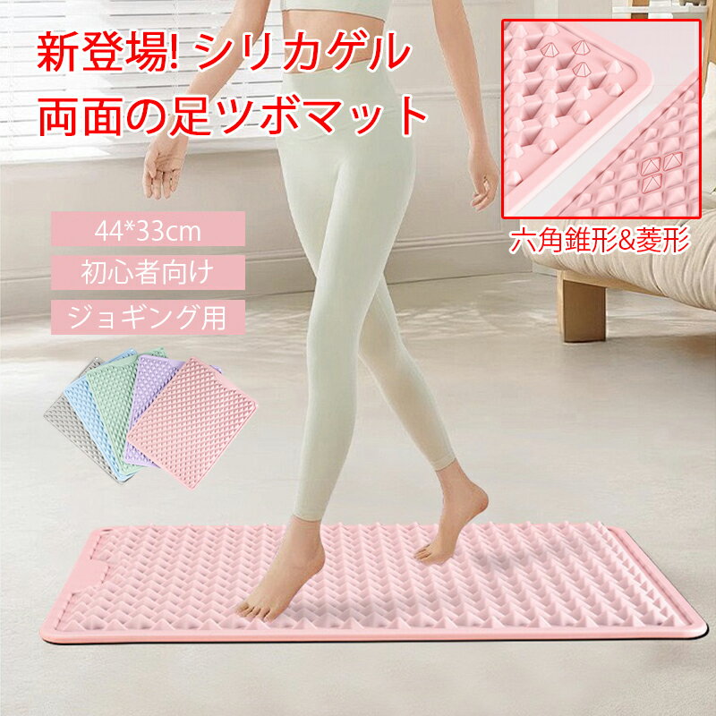 2025新登場!【6%OFFクーポン】足つぼ マット 両面 六角錐形&菱形 44*33cm 长方形 足ツボマットスロージョギング 指圧ボード 足ツボ押し 足つぼ マット 初心者向け ダイエット ジョギング ランニング 血行促進 ストレス解消 足裏マッサージ マッサージマット シリカゲル 全5色