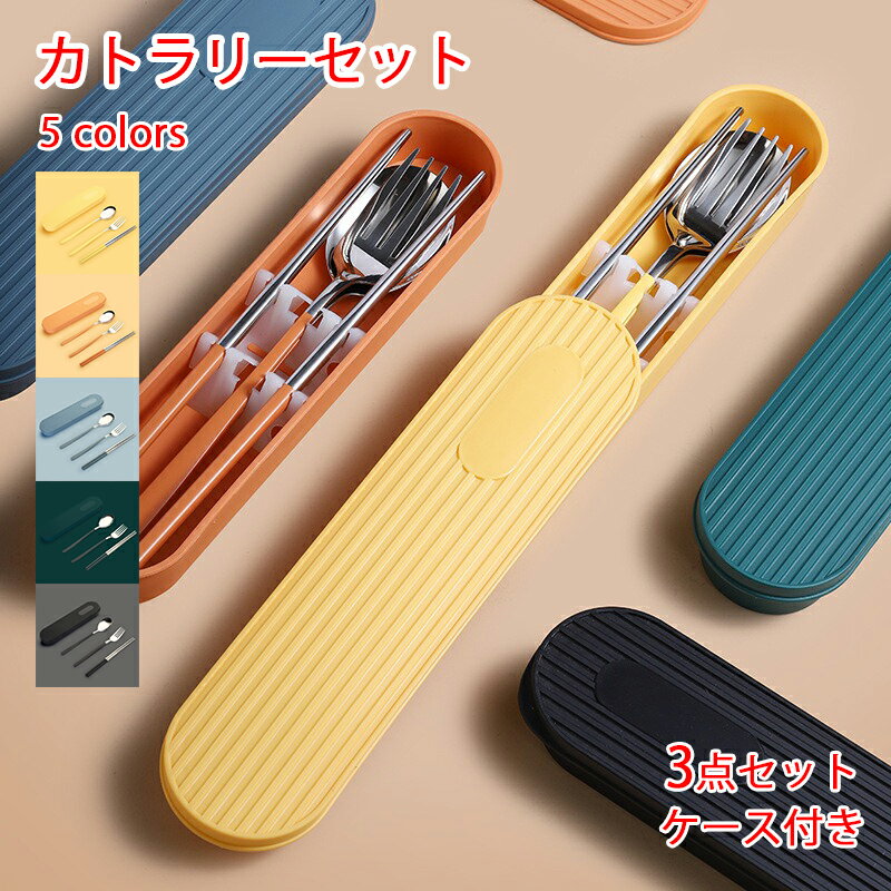 【6%OFFクーポン】カトラリーセット お弁当 北欧 カトラリー セット ケース付き おしゃれ 食器 お箸 スプーン フォーク 3点セット コンビセット 持ち運び 便利 携帯 ステンレス 通勤 通学 学生用食器 食洗機対応 会社ランチ キャンプ 旅行 アウトドア 全5色