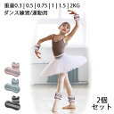 【6%OFFクーポン】筋トレウェイト リストウェイト アンクルウェイト 足首 足 重り 0.3kg 0.5kg 0.75kg 1kg 1.5kg 2kg 2個組 パワーアンクル 手足両用 速乾 通気 運動不足解消 体幹トレーニング エクササイズ 在宅筋トレ 自宅 宅トレ 筋トレ 男女兼用 超快適 装着感 速乾 通気