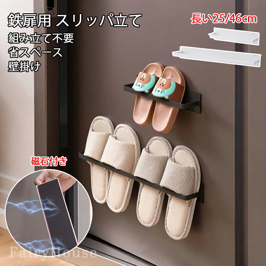 磁石吸着式 スリッパ立て 鉄扉用 2個セット 1足 2足 スリッパラック フレーム 引っ掛け式 スリム スリ..