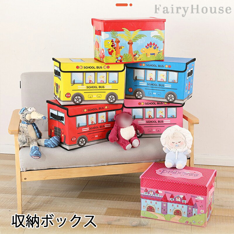 収納スツール 大容量 子供 ストレージボックス 収納 収納ボックス BOX おもちゃ箱 玩具箱 折りたたみ おもちゃばこ 蓋付き お片付け キッズスペース 子供部屋 バス トレイン 電車 入園 入学 入学祝い 新生活 雑貨 インテリア
