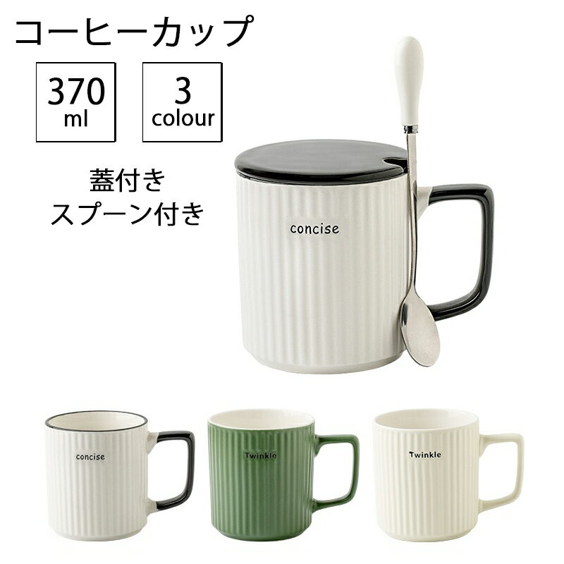 乐天商城 - 【送料無料】マグカップ コーヒーカップ 370ml 蓋付き スプーン付き 皿 食器 マグ コーヒー カップ ティーカップ 紅茶 キッチン 誕生日 プレゼント 結婚祝い ギフト 自宅 おしゃれ ホワイト ベージュ グリーン