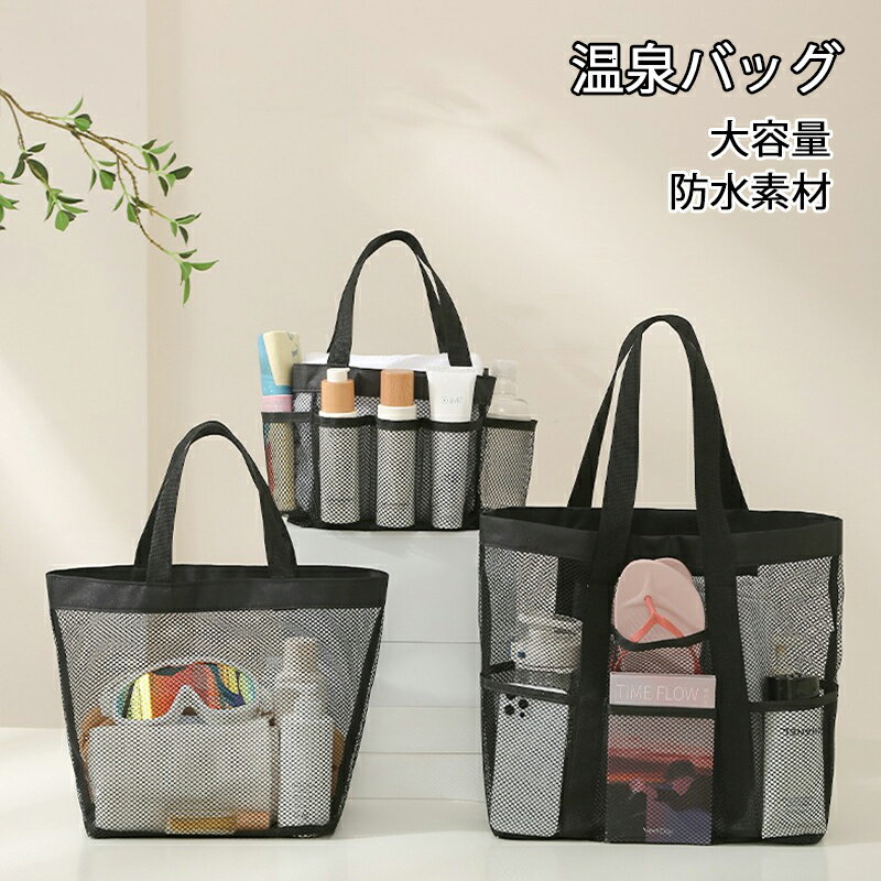 新作 温泉バッグ プールバッグ 大人 メッシュバッグ スパバッグ 大容量 防水素材 サウナ ビーチ ジム ..