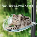 猫用 ハンモック 猫 宇宙船 ペット用 窓 ハンモック 宇宙船型 猫ベッド ベッド 強力吸盤 透明 クリアボウル 半球 取り付けタイプ 吸盤ハンモック 耐荷重 ...