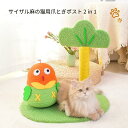 猫爪とぎポール 猫 爪研ぎ 直径37.5cm 麻紐 鳥がいる緑の木 猫のおもちゃ キャットタワー 猫タワー かわいい インテリア おしゃれ 多頭飼い 省スペース...