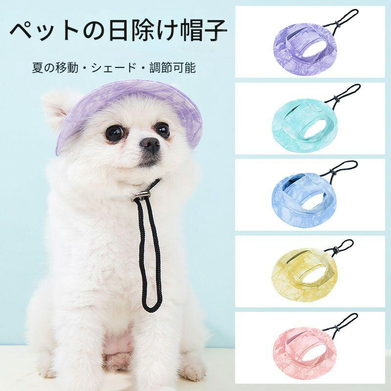 送料無料 ペット用 犬用 帽子 ドッグハット 熱中症対策 夏バテ 日射病 防止 予防 日除け 可愛い かわいい ファッション 小物 超小型犬 小型犬 イヌ いぬ 猫 ネコ