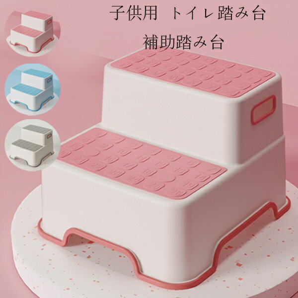 送料無料 トイレ踏み台 子供トイレトレーニング トイレステップ 補助踏み台 補助便座 踏ん張り台 ベビー用 歯を磨く 顔を洗う 足置き台 多機能 持ち運び 収納便利 キッチン トイレなどに適用 滑り止め ステップ台 足台 ふみ台 洗面所 手洗い 踏み台 レッド ブルー グレー