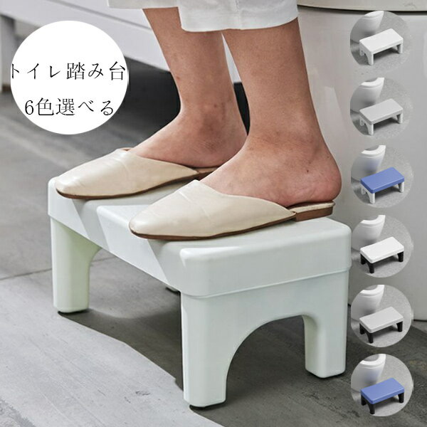 送料無料 トイレ踏み台 子供トイレトレーニング トイレステップ 補助踏み台 補助便座 踏ん張り台 足置き台 多機能 持ち運び 収納便利 キッチン トイレなどに適用 滑り止め 大人から子供まで向け ステップ台 足台 ふみ台 玄関 洗面所 手洗い 耐荷重80kg 6色選べる