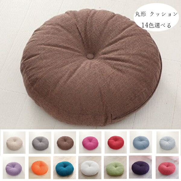送料無料 丸形 クッション 14色選べる 亜麻 円座 座布団 直径37cm 直径42cm 直径47cm 北欧 蒲団 座布団..