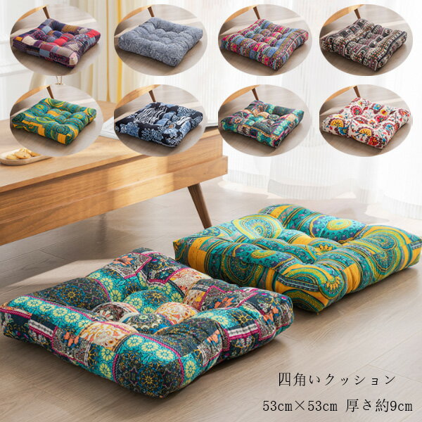 送料無料 フロアクッション 座布団 おしゃれ クッション 四角いクッション 大きい インテリア ターコイズ 北欧風 レトロ風 四角形 クッション 座布団北欧 丸 北欧 春 夏 秋 冬 四角いクッション 畳 和室 リネン おしゃれ 洗える 座布団 53cm×53cm 厚さ約9cm