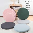 【6%OFFクーポン】椅子クッション 丸型 クッション 和座布団 チェアパッド 北欧 座面クッション シートクッション 座り心地いいラウンドクッション おしゃれ いす用 オフィス かわいい テレワーク おうち時間 ざぶとん 低反発ウレタンクッション 30cm/35cm/40cm/45cm(3)
