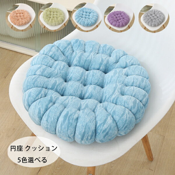 送料無料 チェアマット 円座 クッション 北欧 おしゃれ 丸形 座布団 蒲団 チェアマット 直径38cm 椅子..