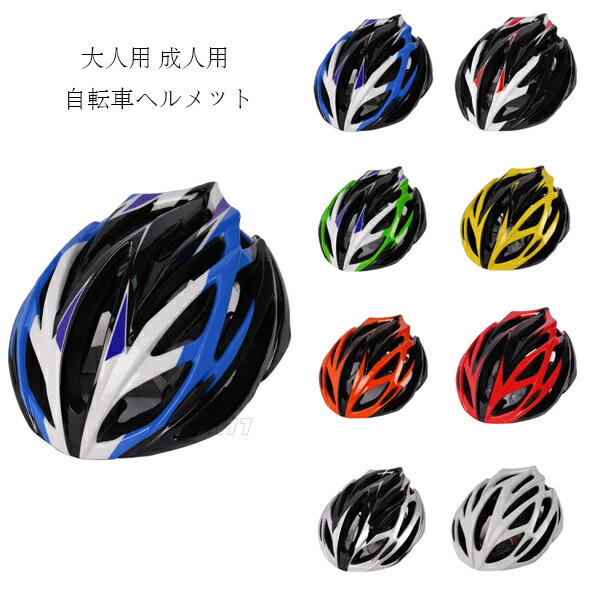 送料無料 自転車用ヘルメット 大人用 自転車 ヘルメット 8選べる ローラースケート スケートボード 軽..