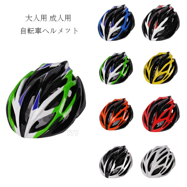 送料無料 自転車用ヘルメット 大人用 自転車 ヘルメット 8選べる ローラースケート スケートボード 軽..