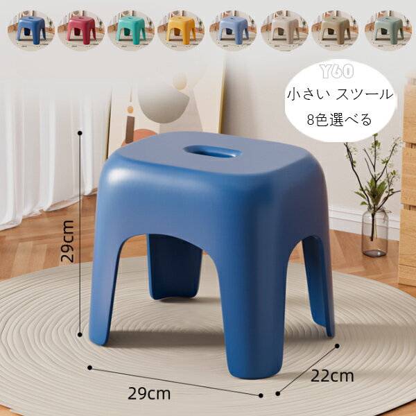 送料無料 小さい スツール ベンチ 椅子 チェア 耐荷重100kg キッズ 子供用 大人用 背もたれなし スツール 足置き 脚置き コンパクト部屋 リビング 腰掛け キッチン スツール スタッキング可能 スツール ベンチ 家庭用 すべりどめ 腰掛けが低い 滑り止め 8色選べる