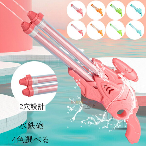送料無料 水鉄砲 2点セット ウォーターガン おもちゃ 発射 水遊 玩具 子供 海 幼稚園、保育園、プール、水遊び、プレゼント、親子 水鉄砲 お風呂 プール 海水浴 夏休み 水てっぽう 夏祭り 小学生 景品 強力 水鉄砲 粉 橘 緑 青 2穴設計 水鉄砲 適齢3歳-8歳