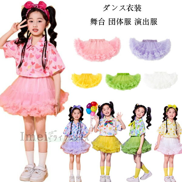 【10%OFFクーポン】ダンススカート 女の子 チュールスカート 粉 紫 黄 緑 白 スカート 舞台 団体服 演..