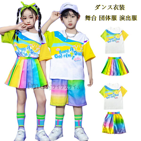 キッズダンス衣装 かわいい 笑顔プリント ダンス服 運動会 子供服 セットアップ 女の子(Tシャツ+スカート) 男の子(Tシャツ+ショーツ) 学生 鼓笛隊 発表会 舞台 演出服 応援団 団体服 キッズ ダンスウェア チアガール衣装 半袖 トップス 虹色 ボトムス hiphop K-pop 110-180