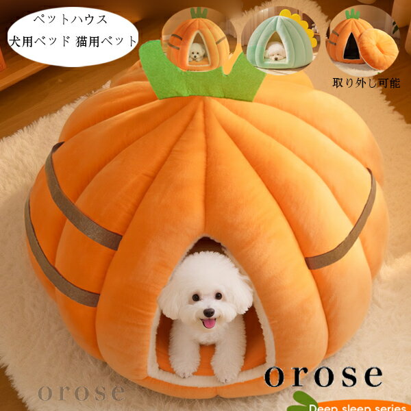 送料無料 ペットハウス かわいい ドーム型 犬用ベッド 猫用ベット あったかい 犬小屋 秋冬 ぐっすり眠れる 寝床 暖かい ふわふわ 犬猫ベッド 洗える 耐久性 小型犬 ペットベッド 休憩所 遊び場 冬用 暖かい巣 取り外し可能ハウス ペット用品 寒さ対策 オレンジ グリーンのサムネイル