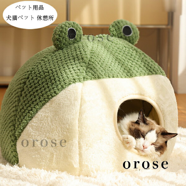 送料無料 ペット用品 あたたかい 犬用ベッド 猫用ベット ふわふわ カエル ペットハウス ドーム型 犬小屋 猫ハウス 秋冬 新品 ぐっすり眠れる ペット クッション 犬猫ベッド 洗える 洗濯 耐久性 小型 中型 大型 ドッグベッド 休憩所 遊び場 冬用 暖かい巣 グリーン