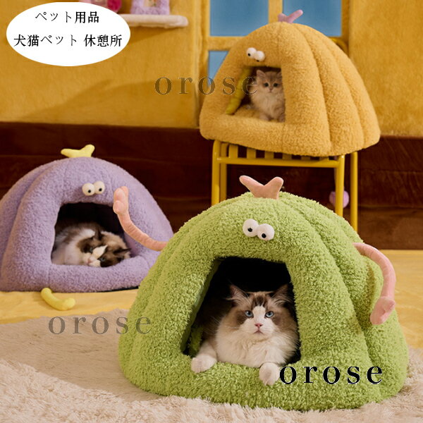 【10%OFFクーポン】 ペット用品 あたたかい 犬用ベッド 猫用ベット ふわふわ ペットハウス ドーム型 犬小屋 猫ハウス 秋冬 ぐっすり眠れる ペット クッション 犬猫ベッド 洗える 耐久性 小型 中型 大型 ドッグベッド 休憩所 遊び場 冬用 暖かい巣 グリーン イエロー パープル