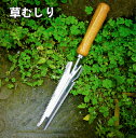 草むしり道具 草抜き 除草 根こそぎ 便利 庭 雑草抜き 雑草とり 草むしり お手軽 園芸 ガーデニング 農業 女性 農作業 家庭菜園 用具 工具 雑草抜き 隙...
