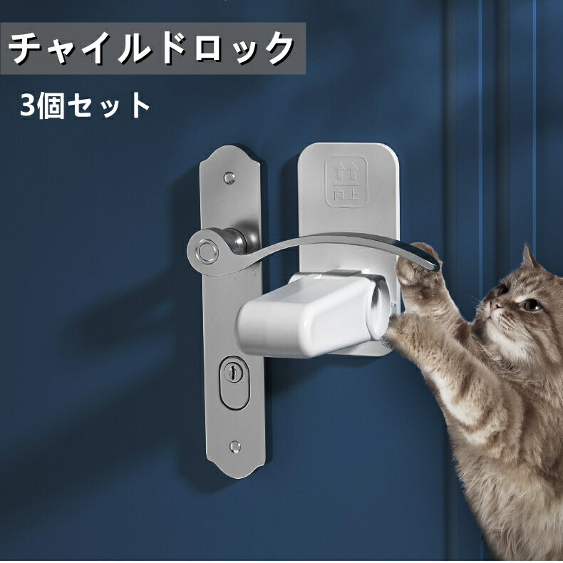 ドアロック 赤ちゃん チャイルドロック 指はさみ防止 ベビーガード ドア開け防止 猫 脱走防止 設置簡単 ドアノブロック ベビーロック ドアストッパー 安全 安心 3個セット
