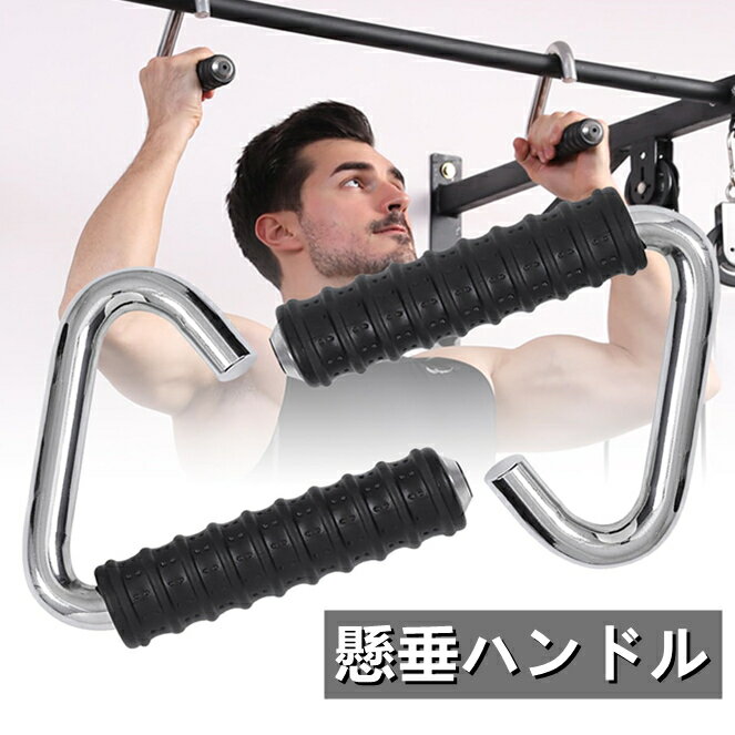 筋トレグリップ 懸垂ハンドル 三角フック 懸垂ハンドル 懸垂 チンニング 筋トレ器具 筋トレ ハンドル 懸垂 グリップ ハンドル 筋トレグリップ ラバー付き 滑り止め 耐荷重150kg トレーニング エクササイズトレーニングフィットネストレーニング用 2個セット