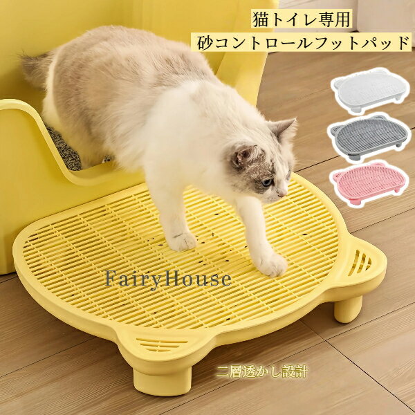 【無料送料】滑り止め加工＆こぼれ防止設計 二層式猫砂マット - 丈夫なPP素材、お手入れ簡単猫トイレパ..