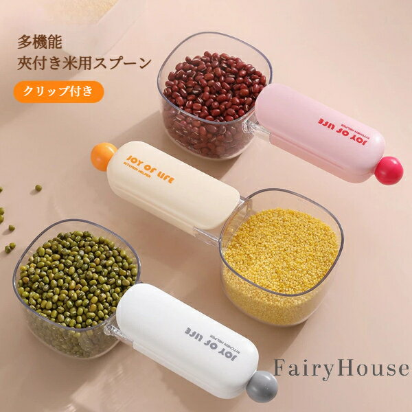 【無料送料】多機能 計量スプーン キッチン 家用品 食品用 粉ミルク用 目盛り付き すくいスプーン 麺類用 五穀雑糧用 保存クリップ付き 米用スプーン