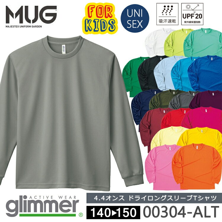 ＼最大20%OFFクーポン／キッズ 子供 ドライ ロング Tシャツ グリマー glimmer 00304 ALT UVカット 吸汗速乾 DRY 長袖 無地 送料無料 スポーツ アウトドア 男児 女児 スポーツ アウトドア カラバリ豊富 ユニセックス 男女兼用 コスパ プチプラ