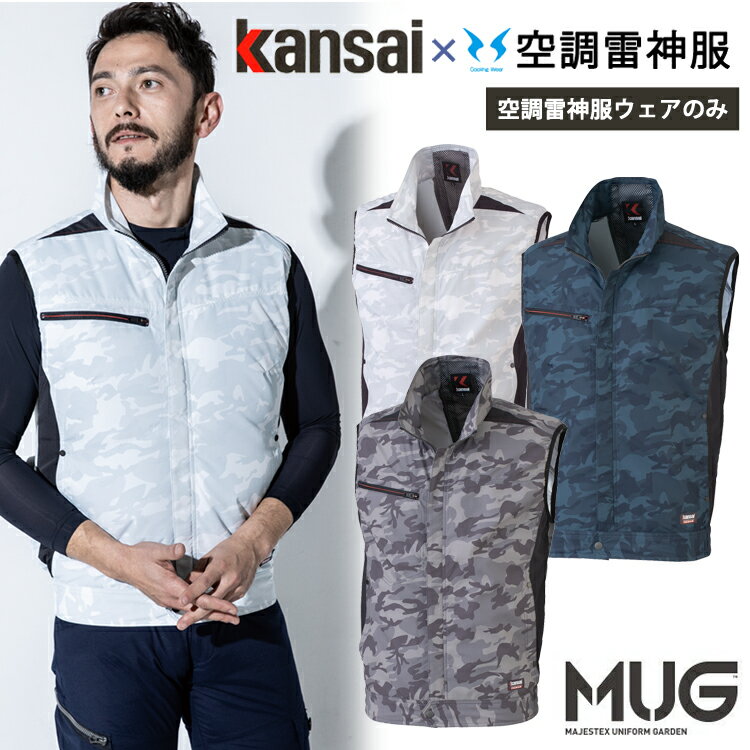 空調服 ワークウェア Kansai 空調風神服 K1009 01009 ベスト 単品 カンサイユニフォーム カモフラ 迷彩 作業服 猛暑対策 熱中症対策 扇風機ウェア 山本寛斎 大川被服 半袖 おしゃれ かっこいい