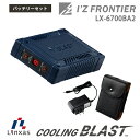 空調服 ワークウェア クーリングブラスト バッテリーセット LX-6700BA2 Linxsas COOLING BLAST 猛暑対策 熱中症対策 アイズフロンティア