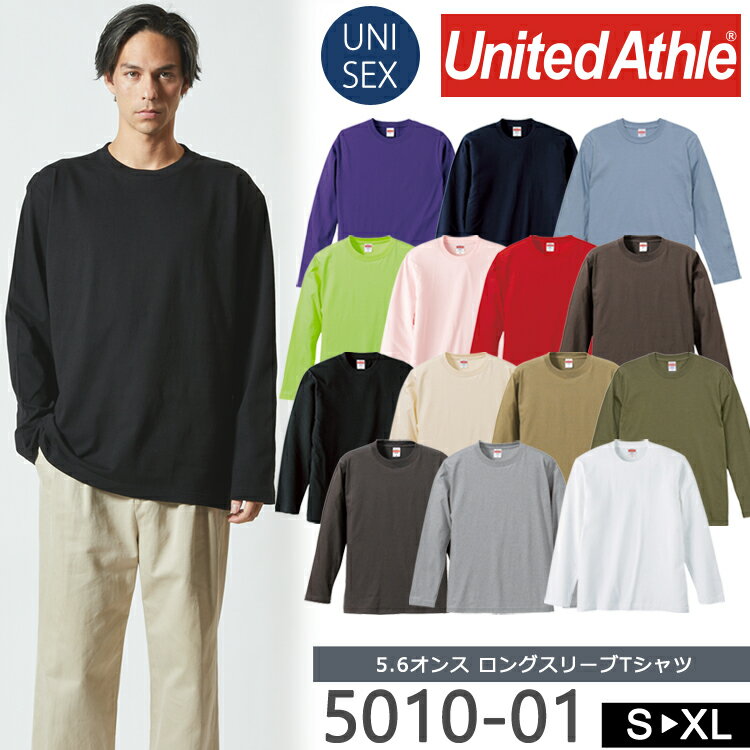 ロングスリーブ Tシャツ ユナイテッドアスレ 5010-01 5.6オンス United Athle ユニフォーム チーム カラバリ 重ね着 長袖 Tシャツ ロンT 送料無料 メンズ レディス レディース 男女兼用 ユニセックス 無地 ロンT 定番 ベーシック ムジ