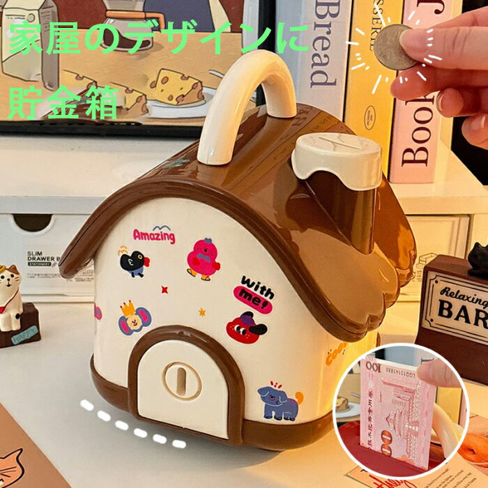 【送料無料】可愛い小さな家型大容量おもちゃ 男の子 女の子向けの子ども用貯金箱 大人用