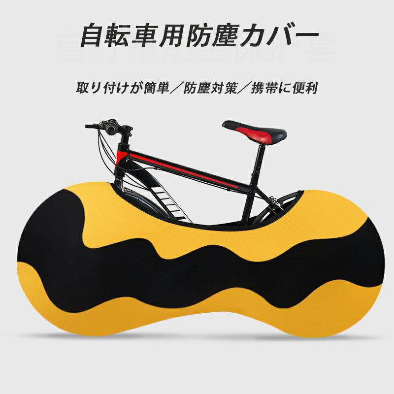 【商品コード】：y220089 説明: 【伸縮性のある素材】: ポリエステルとスパンデックスの混紡素材で作られたこのバイクカバーは、優れた耐摩耗性と傷防止性を備え、自転車を長持ちさせます。 【様々なホイールサイズにフィット】: バイクホイールカバーは柔軟なデザインで、26インチ、27.5インチ、700Cなど様々なホイールサイズに対応し、使用中に緩んだりずれたりしないぴったりとしたフィット感を保証し、全体的なユーザーエクスペリエンスを向上させます。 【半密閉保護】: 伸縮性のある自転車ホイールカバーは、自転車を埃の蓄積から効果的に保護し、包括的なカバーを提供し、清潔で良好な状態を保ちます。 【保護】: 自転車ホイールバッグは、摩擦によるタイヤの摩耗を防ぎ、自転車の表面を傷や衝撃から守り、塗装を損傷する恐れがあります。 【取り付け簡単】: 自転車保護収納バッグは簡単に取り付け・取り外しができるように設計されており、折りたたむとコンパクトになり、どこにでも簡単に保管・持ち運びできます。 仕様: 素材: ポリエステルとスパンデックス パッケージに含まれるもの: バイクカバー1個 注意: 手作業による計測のため、1～2cmの誤差が生じる場合がありますのでご了承ください。【商品コード】：y220089 説明: 【伸縮性のある素材】: ポリエステルとスパンデックスの混紡素材で作られたこのバイクカバーは、優れた耐摩耗性と傷防止性を備え、自転車を長持ちさせます。 【様々なホイールサイズにフィット】: バイクホイールカバーは柔軟なデザインで、26インチ、27.5インチ、700Cなど様々なホイールサイズに対応し、使用中に緩んだりずれたりしないぴったりとしたフィット感を保証し、全体的なユーザーエクスペリエンスを向上させます。 【半密閉保護】: 伸縮性のある自転車ホイールカバーは、自転車を埃の蓄積から効果的に保護し、包括的なカバーを提供し、清潔で良好な状態を保ちます。 【保護】: 自転車ホイールバッグは、摩擦によるタイヤの摩耗を防ぎ、自転車の表面を傷や衝撃から守り、塗装を損傷する恐れがあります。 【取り付け簡単】: 自転車保護収納バッグは簡単に取り付け・取り外しができるように設計されており、折りたたむとコンパクトになり、どこにでも簡単に保管・持ち運びできます。 仕様: 素材: ポリエステルとスパンデックス パッケージに含まれるもの: バイクカバー1個 注意: 手作業による計測のため、1～2cmの誤差が生じる場合がありますのでご了承ください。