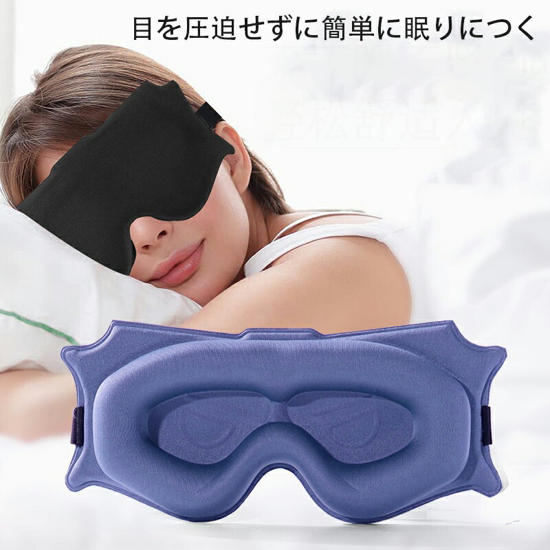 立体3Dアイピロー ゴーグルタイプ 立体型アイマスク 睡眠用 安眠 快眠 眼精疲労 休息 遮光 疲労 疲れ目 目隠し おしゃれ 大きめ 仮眠 リラックス トラベル用 旅行用 昼寝 3D構造 安眠グッズ メイクしたまま 就寝 メンズ レディース 男女兼用 ユニセックス