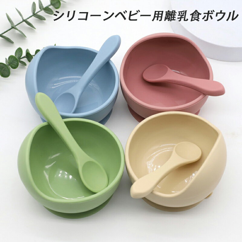 樂天商城 - 幼児 食べこぼし防止 ベビー食器セット ベビー食器セット ベビー 赤ちゃん 離乳食 食器 ボウル 吸盤タイプ すくいやすい 滑りにくい スプーン 食洗機対応 電子レンジ対応 お食事グッズ 保育園 シリコン食器 幼稚園 出産祝い ギフト
