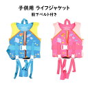 【送料無料】子供用 ライフジャケット 男の子 女の子 キッズ用 ジュニア用 フローティングベスト 股下ベルト付き 救命胴衣 子ども用 マリンスポーツ マリンレジ...