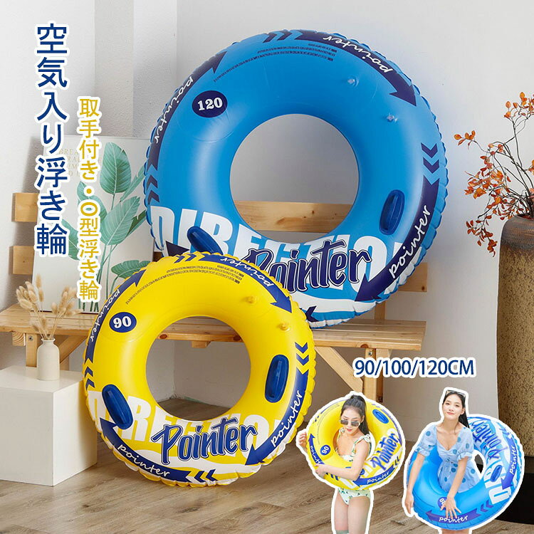 商品コード:y308302 カラー：ブルー、イエロー タイプ：取手付き サイズ：90#、100#、120# ※90#：■空気入れ前：直径（外側/内側）83/29cm ■空気入れ後：直径（外側/内側）75/35cm ■適応体重：47.5-75kg ※100#：■空気入れ前：直径（外側/内側）93/31cm ■空気入れ後：直径（外側/内側）80/38cm ■適応体重：65-80kg ※120#：■空気入れ前：直径（外側/内側）115/37cm ■空気入れ後：直径（外側/内側）102/45cm ■適応体重：80-110kg 素材：PVC 【ガイド】 ※人気の浮き輪：O型タイプで、穴の部分に身体を入れたり、上から乗ったりして使用します。浮き力が十分ので、心配なりません。美しくスタイリッシュて、理想的な水用アウトスポーツ用品です。夏はかわいい浮き輪に乗って写真を撮ったり、アップすると、いつもと違う夏の雰囲気が期待できます。 ※優れた素材：丈夫で破れにくいPVC素材で作られている為、ビーチで引きずっても破れる心配はありませんよ♪耐久性もよく長時間使用しても色褪せません。 ※使い勝手：空気を入れるタイプの浮き輪なので、コンパクトで持ち運びは便利、旅行にも最適です。プール、海水浴、水泳練習などの夏場のシーンで大活躍！長時間使用しない場合、必ず乾して保管してください。空気を入れすぎないように注意してください。そうしないと、浮き輪が耐えられず空気が漏れてしまいます。 【注意事項】 ※平置き採寸となりますので、誤差についてはご容赦下さい。 ※素材感や色合いの表現には個人差があります。また画像は撮影状況やPC環境によりイメージや色合いが若干異なる場合がございますが予めご了承願います。 ※遊具となり、救命用ではございませんので、ご使用の際はお子様からお目を離さないようにお願い致します。 ※PVC素材の特性上、初期不良/空気漏れがある場合、未使用の商品のみご連絡頂ければ対応できます。 ※ご使用前に必ず空気をいれ、空気漏れがおきないか確認を行ったうえでご使用下さい。 ※空気いれは付属しておりません。商品コード:y308302 カラー：ブルー、イエロー タイプ：取手付き サイズ：90#、100#、120# ※90#：■空気入れ前：直径（外側/内側）83/29cm ■空気入れ後：直径（外側/内側）75/35cm ■適応体重：47.5-75kg ※100#：■空気入れ前：直径（外側/内側）93/31cm ■空気入れ後：直径（外側/内側）80/38cm ■適応体重：65-80kg ※120#：■空気入れ前：直径（外側/内側）115/37cm ■空気入れ後：直径（外側/内側）102/45cm ■適応体重：80-110kg 素材：PVC 【ガイド】 ※人気の浮き輪：O型タイプで、穴の部分に身体を入れたり、上から乗ったりして使用します。浮き力が十分ので、心配なりません。美しくスタイリッシュて、理想的な水用アウトスポーツ用品です。夏はかわいい浮き輪に乗って写真を撮ったり、アップすると、いつもと違う夏の雰囲気が期待できます。 ※優れた素材：丈夫で破れにくいPVC素材で作られている為、ビーチで引きずっても破れる心配はありませんよ♪耐久性もよく長時間使用しても色褪せません。 ※使い勝手：空気を入れるタイプの浮き輪なので、コンパクトで持ち運びは便利、旅行にも最適です。プール、海水浴、水泳練習などの夏場のシーンで大活躍！長時間使用しない場合、必ず乾して保管してください。空気を入れすぎないように注意してください。そうしないと、浮き輪が耐えられず空気が漏れてしまいます。 【注意事項】 ※平置き採寸となりますので、誤差についてはご容赦下さい。 ※素材感や色合いの表現には個人差があります。また画像は撮影状況やPC環境によりイメージや色合いが若干異なる場合がございますが予めご了承願います。 ※遊具となり、救命用ではございませんので、ご使用の際はお子様からお目を離さないようにお願い致します。 ※PVC素材の特性上、初期不良/空気漏れがある場合、未使用の商品のみご連絡頂ければ対応できます。 ※ご使用前に必ず空気をいれ、空気漏れがおきないか確認を行ったうえでご使用下さい。 ※空気いれは付属しておりません。