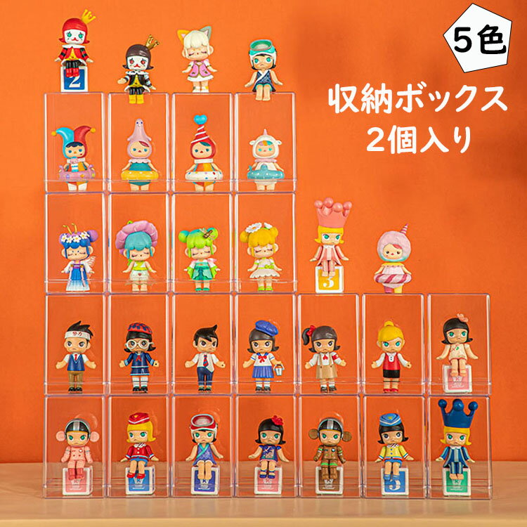 Showcases - 【送料無料】2個入り 個別収納 透明コレクションケース 卓上小型 コレクションケース ミニカー/小型フィギュア/アクリルスタンドなどに フィギュアケース スタッキング可能 小物収納 ショーボックス アクリル材質 収納ボックス 防塵 防水 INS 可愛い おしゃれ 選べる5色