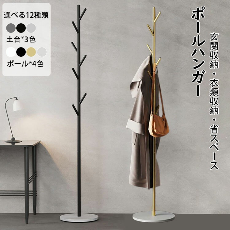 【送料無料】高さ170cm ポールハンガー おしゃれ ハンガーラック スリム 落ちにくい 倒れにくい土台 ハンガーポール コートハンガー 組立簡単 金属製 岩板底 子供 大人 収納スペース 衣類収納 玄関収納 衣類掛け 洋服 コート 帽子掛け 頑丈 省スペース リビング 玄関 寝室