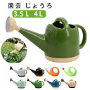 園芸 じょうろ ジョウロ 水差し 大容量 3.5L 4L おしゃれ トンボじょうろ ジョーロ 可愛い 使いやすい 散水用品 園芸用品 軽量 北欧 水やり 観葉植...