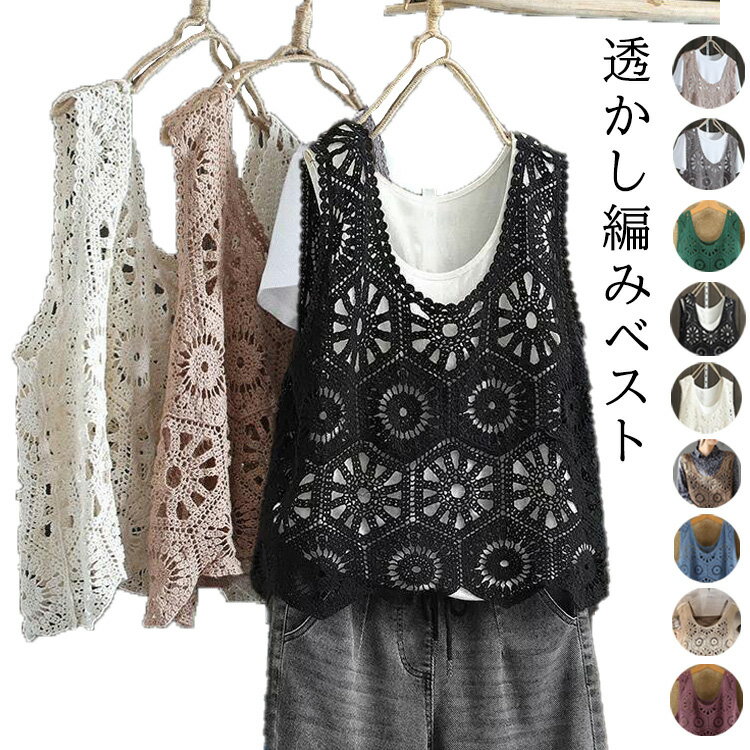 乐天商城 - ベスト レディース 春夏 ニットベスト 透かし編み トップス クロシェ編みベスト 大きいサイズ プルオーバー かぎ編み 重ね着 レースベスト レイヤード きれいめ カジュアル 春 夏 秋 おしゃれ 森ガール