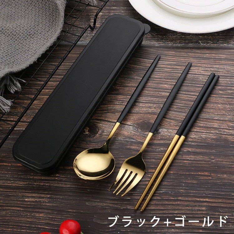 カトラリー カトラリーセット お弁当 3点セット コンビセット トリオセット ゴールド シルバー 北欧 雰囲気 収納 食器 ケース付き キャンプ 高級感 おしゃれ 大人 箸 スプーン フォーク 持ち運び 通勤 通学 ランチ 旅行 3