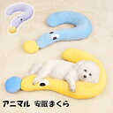 猫用 犬用 枕 ペット用品 クッション アニマル安眠まくら 介護用品 ペット用 ふわふわ ネックピロー 首枕 首用クッション ヘッドレスト お昼寝 リラックスグ...