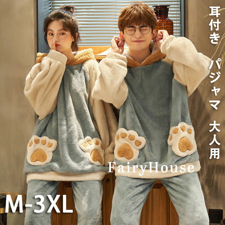 乐天商城 - 着ぐるみ パジャマ 耳付き 可愛い 大人用 もこもこ レディース メンズ 上下セット動物 ルームウェア ペアパジャマ かわいい オールインワン 修学旅行 中学生 高校生 部屋着 フード付き 韓国 着ぐるみ風 秋 冬 夫婦 結婚祝い プレゼント 防寒 暖かい 単品売り